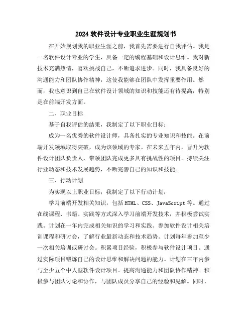 2024软件设计专业职业生涯规划书