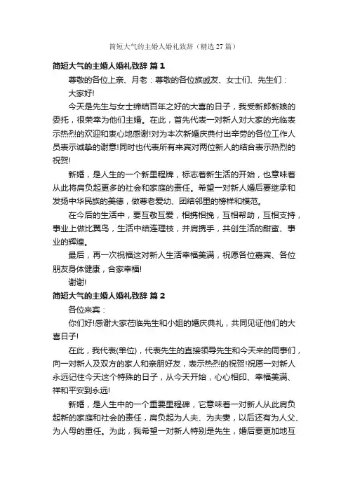 简短大气的主婚人婚礼致辞（精选27篇）