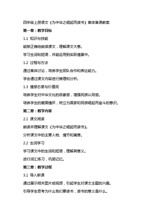 四年级上册语文《为中华之崛起而读书》集体备课教案