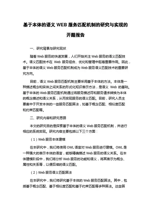 基于本体的语义WEB服务匹配机制的研究与实现的开题报告