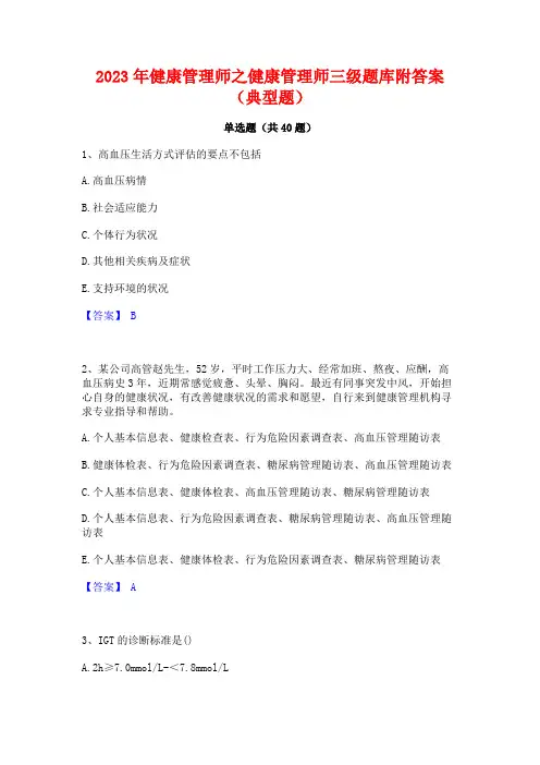 2023年健康管理师之健康管理师三级题库附答案(典型题)
