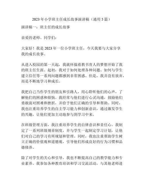 2023年小学班主任成长故事演讲稿(通用5篇)