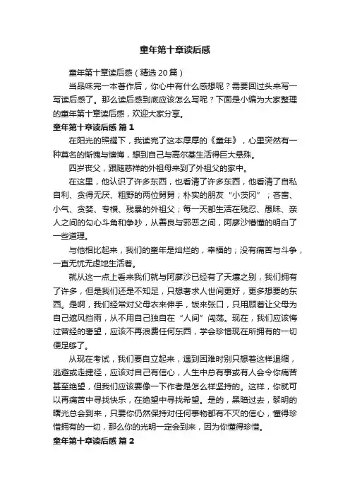 童年第十章读后感（精选20篇）