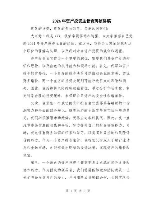 2024年资产投资主管竞聘演讲稿