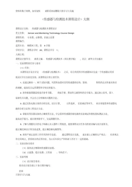 13061922-《传感器与检测技术》课程设计大纲