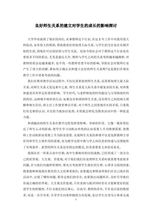 良好师生关系的建立对学生的成长的影响探讨