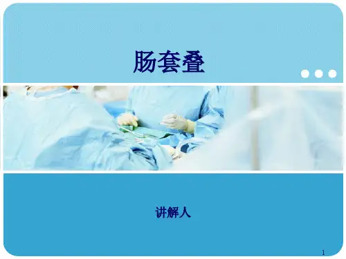 小儿肠套叠ppt课件