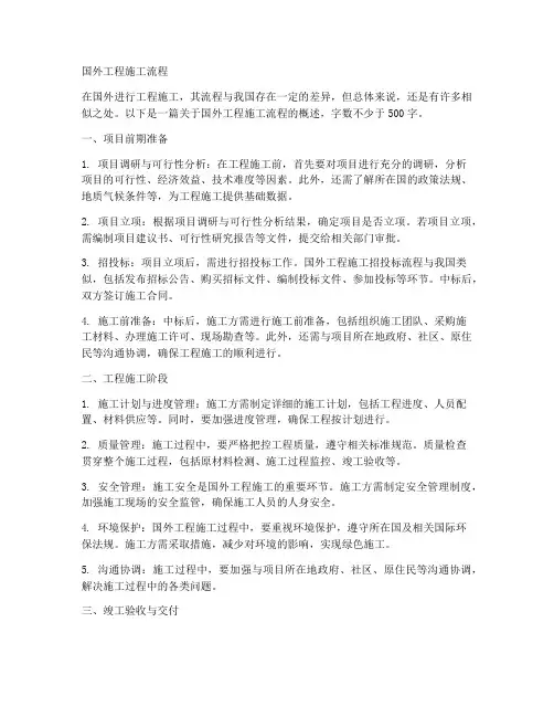 国外工程施工流程