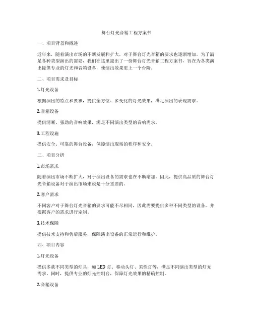 舞台灯光音箱工程方案书