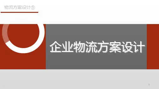 第五章  企业物流方案设计  《物流方案设计》PPT课件