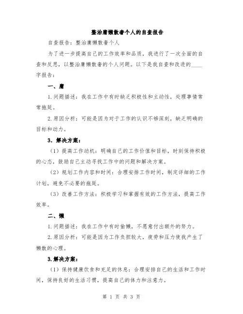 整治庸懒散奢个人的自查报告