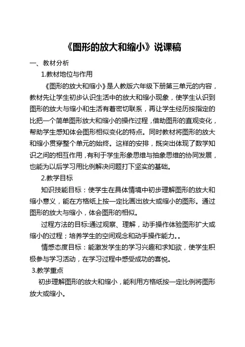人教版六年级数学下册《图形的放大与缩小》说课稿