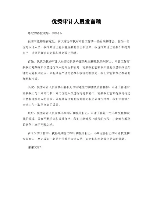 优秀审计人员发言稿