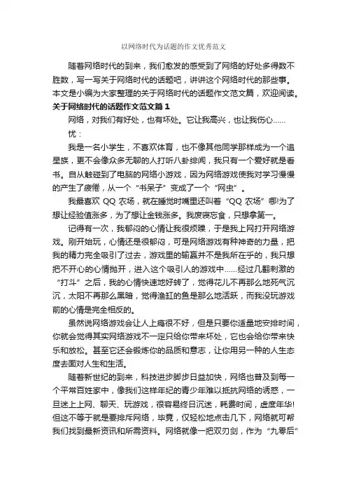 以网络时代为话题的作文优秀范文_作文900字_关于网络的作文_