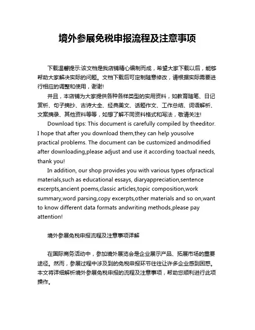 境外参展免税申报流程及注意事项