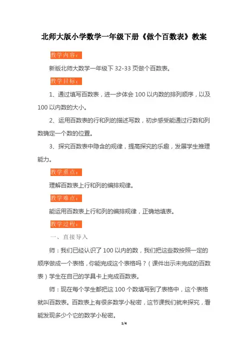 北师大版小学数学一年级下册《做个百数表》教案