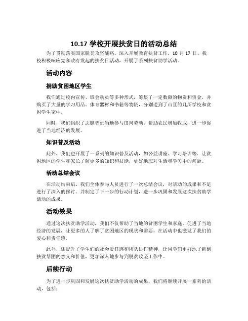 10.17学校开展扶贫日的活动总结