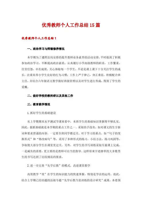 优秀教师个人工作总结15篇