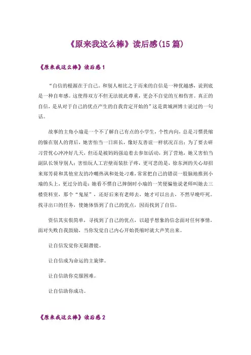 《原来我这么棒》读后感(15篇)_1