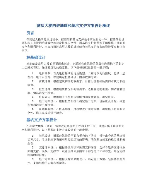 高层大楼的桩基础和基坑支护方案设计概述