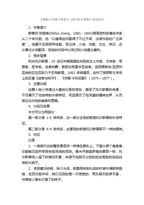 人教版八年级下册语文《列夫托尔斯泰》的知识点