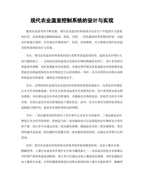 现代农业温室控制系统的设计与实现