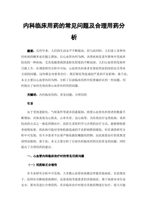 内科临床用药的常见问题及合理用药分析