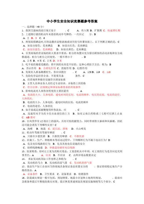 中小学生安全知识竞赛题参考答案