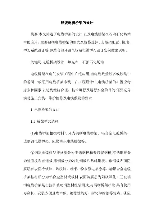 浅谈电缆桥架的设计