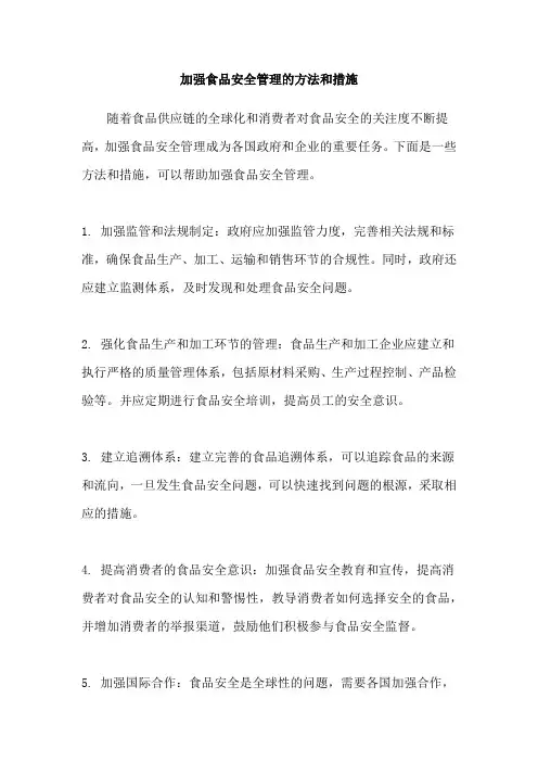 加强食品安全管理的方法和措施