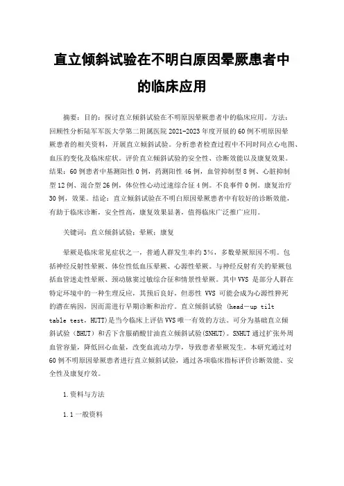 直立倾斜试验在不明白原因晕厥患者中的临床应用
