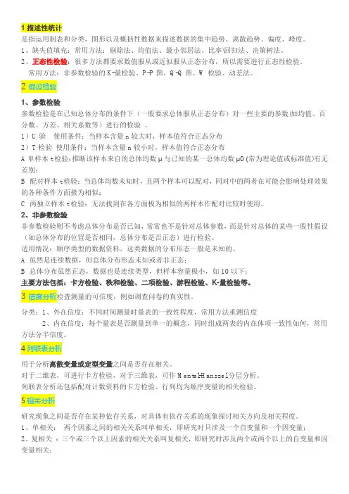 基础统计方法选择知识点