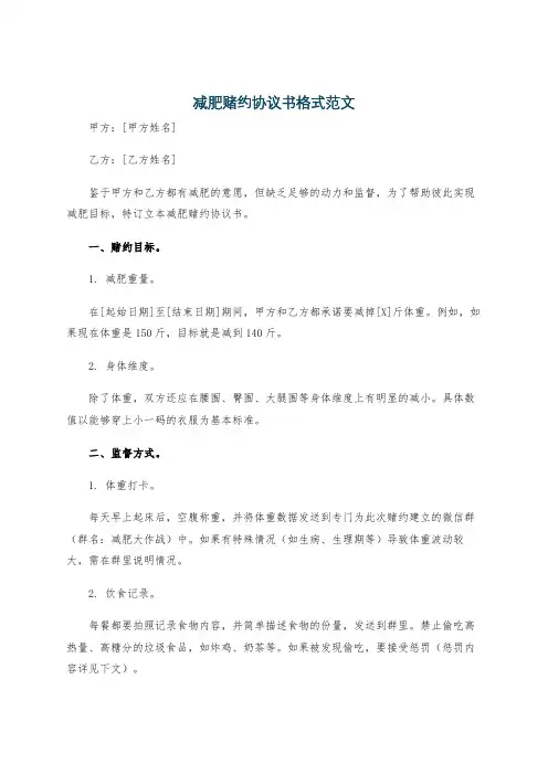 减肥赌约协议书格式范文