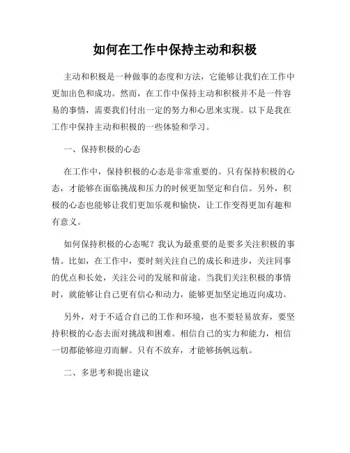 如何在工作中保持主动和积极