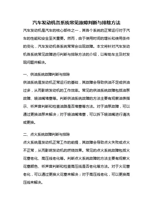 汽车发动机各系统常见故障判断与排除方法