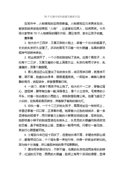 70个人物不同年龄描写精彩片段_作文3000字_描写人物的作文_