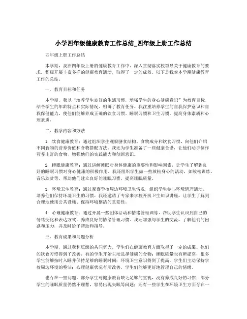 小学四年级健康教育工作总结_四年级上册工作总结