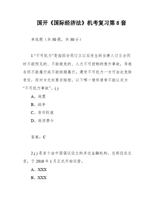 国开《国际经济法》机考复习第8套