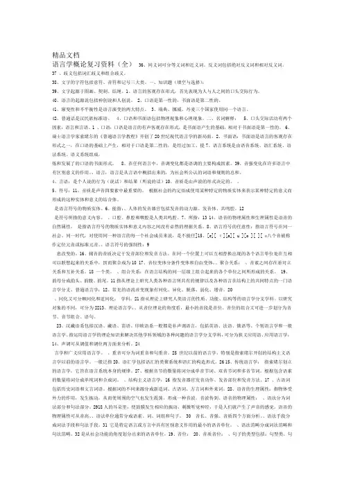 最新语言学概论复习资料全