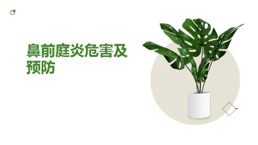 鼻前庭炎危害及预防