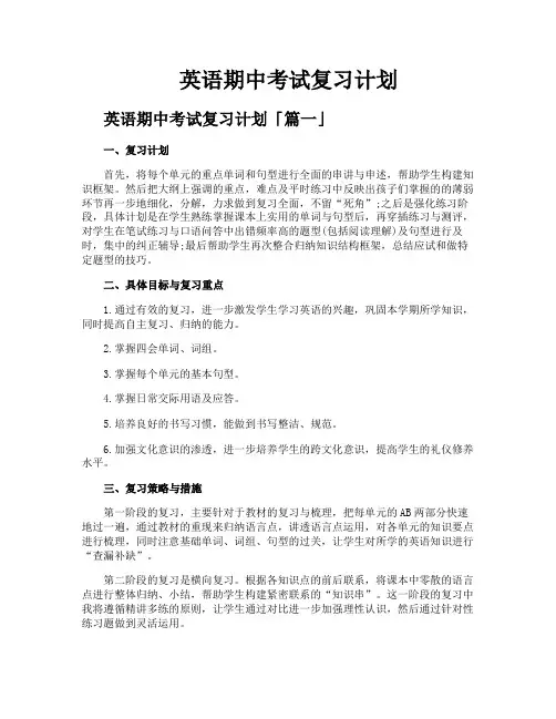英语期中考试复习计划