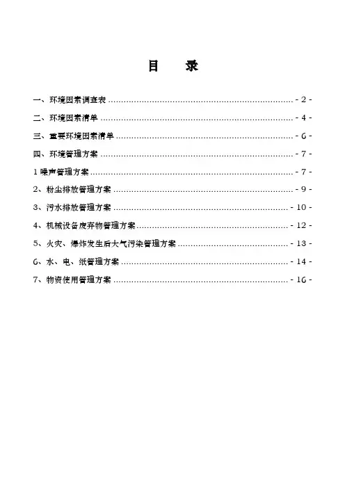 环境因素和重要环境因素管理实施计划方案