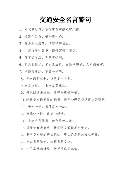 交通安全名言警句