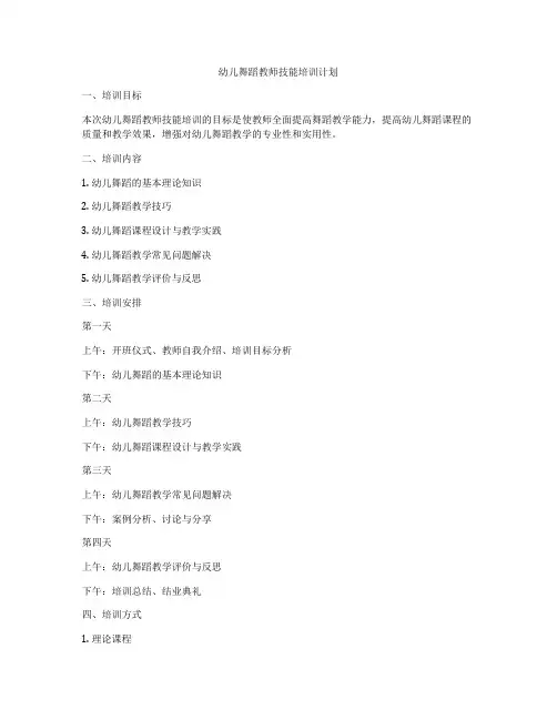 幼儿舞蹈教师技能培训计划