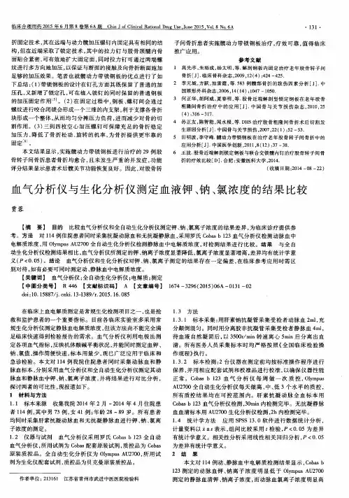 血气分析仪与生化分析仪测定血液钾、钠、氯浓度的结果比较