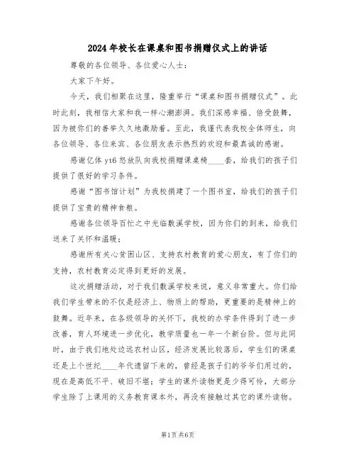 2024年校长在课桌和图书捐赠仪式上的讲话(3篇)