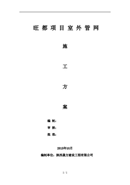 室外管网施工方案(1)