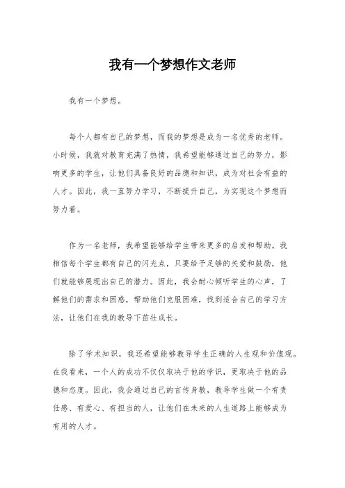 我有一个梦想作文老师
