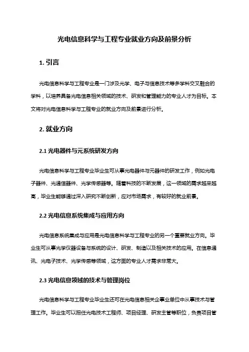光电信息科学与工程专业就业方向及前景分析