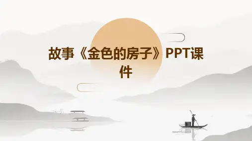 故事金色的房子ppt课件